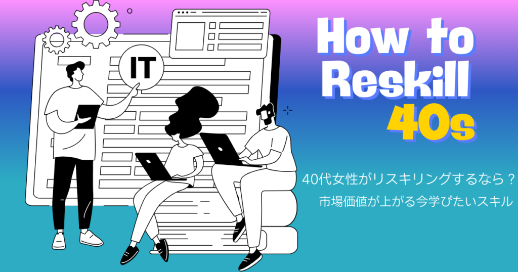 40s女性リスキリング
