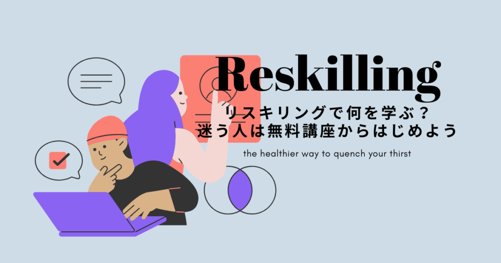 リスキリングで何を学ぶ？迷う人は無料講座からはじめよう