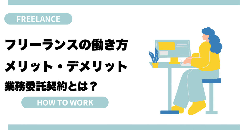フリーランスの働き方メリットデメリットと業務委託契約とは？