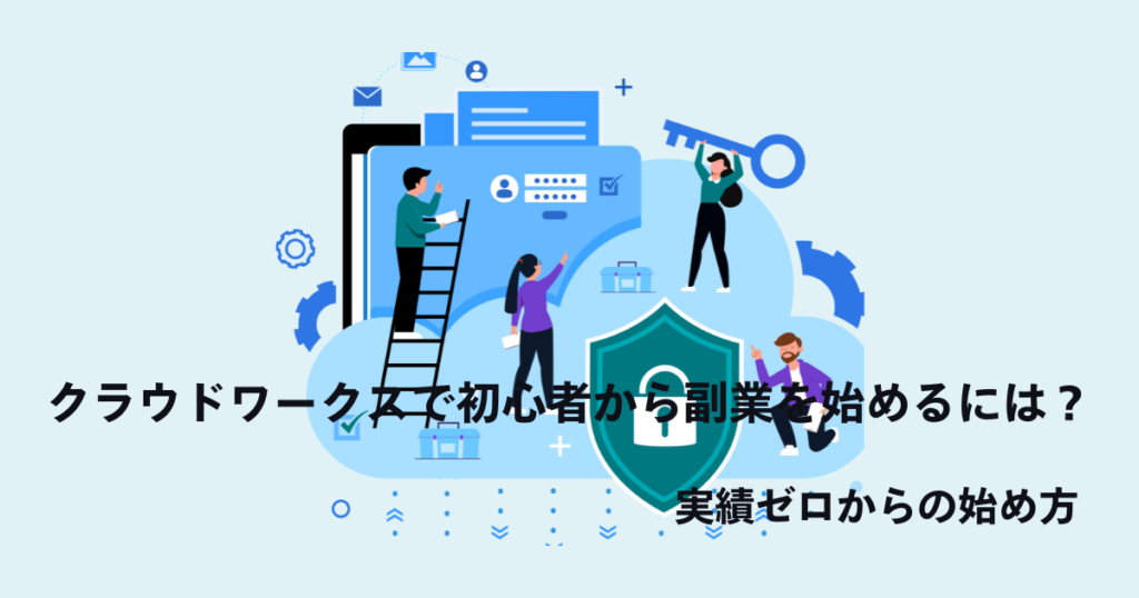 クラウドワークスで初心者から始めるには？実績ゼロからの始め方