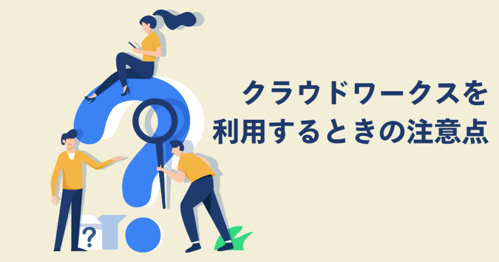クラウドワークスを利用するときの注意点