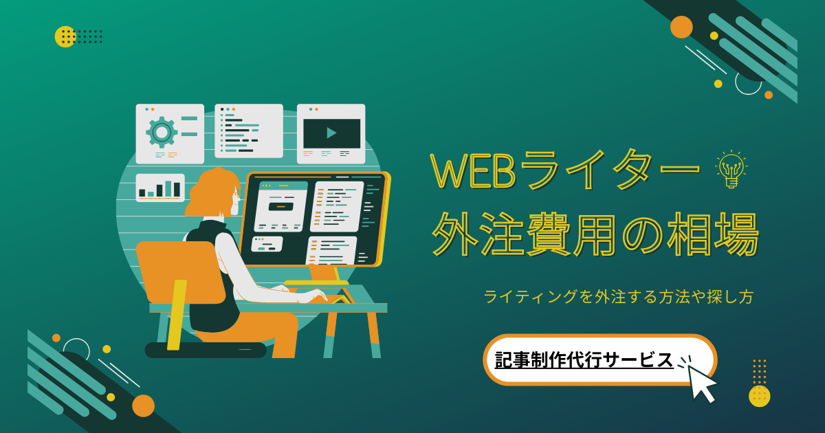 WEBライター外注費用相場