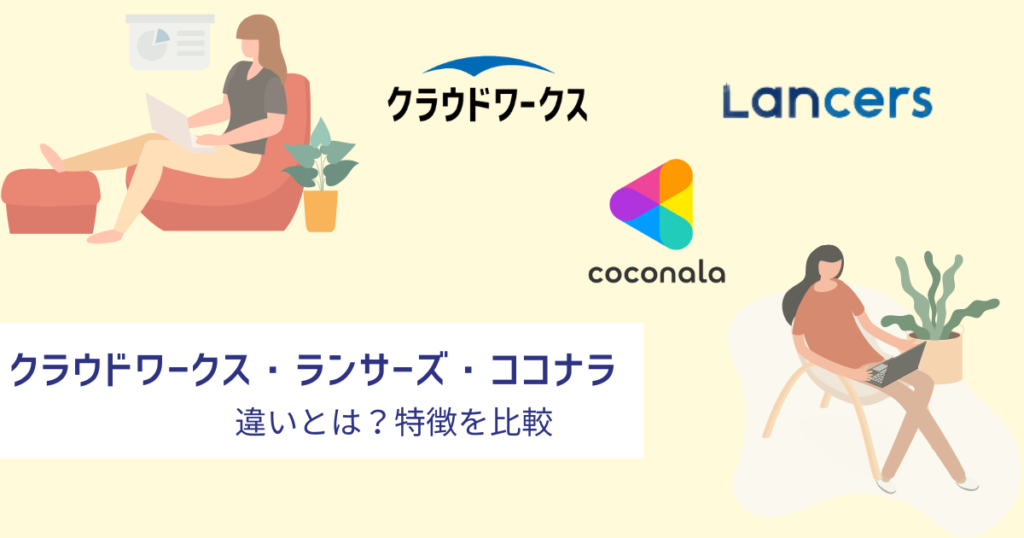 クラウドワークス・ランサーズ・ココナラ比較