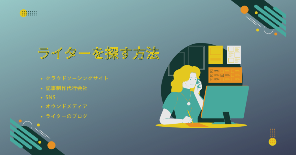 ライターを探す方法