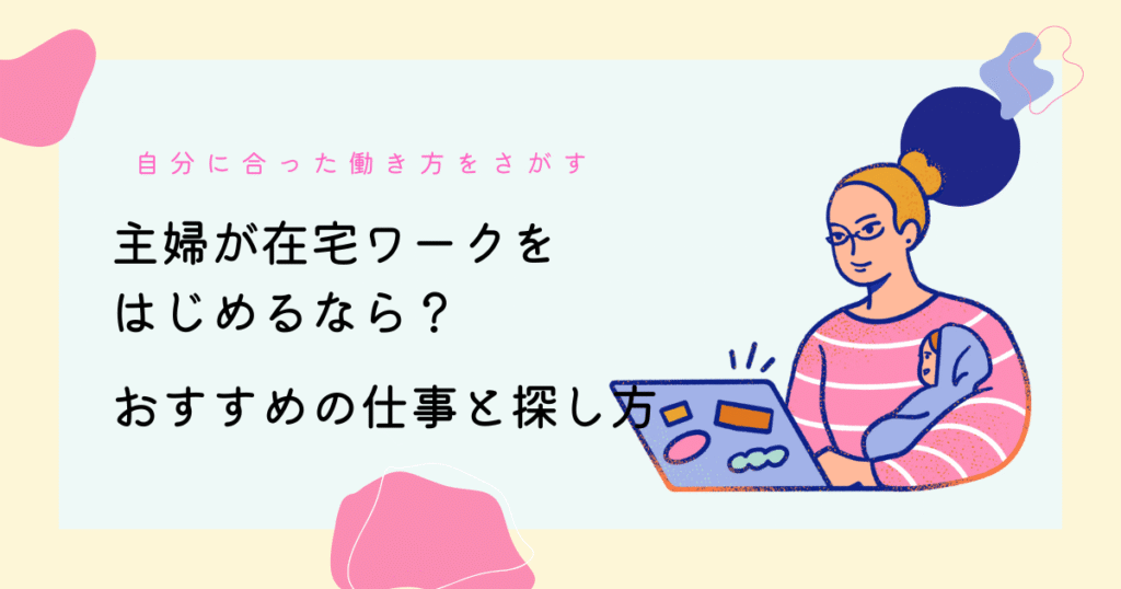 主婦が在宅ワークをはじめるなら？おすすめの仕事と探し方