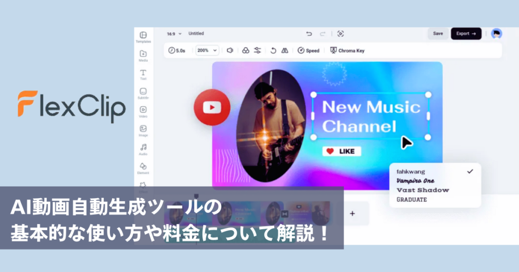 FlexClipとは？AI動画自動生成ツールの使い方や料金について解説