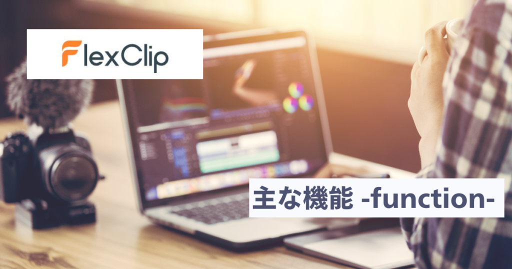 FlexClip 機能