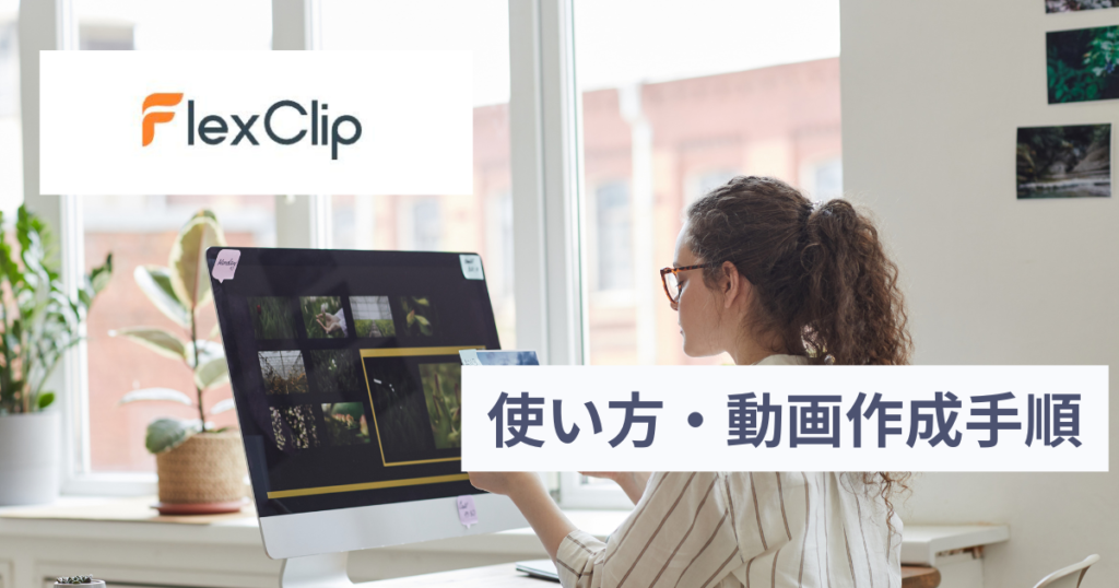 FlexClip使い方