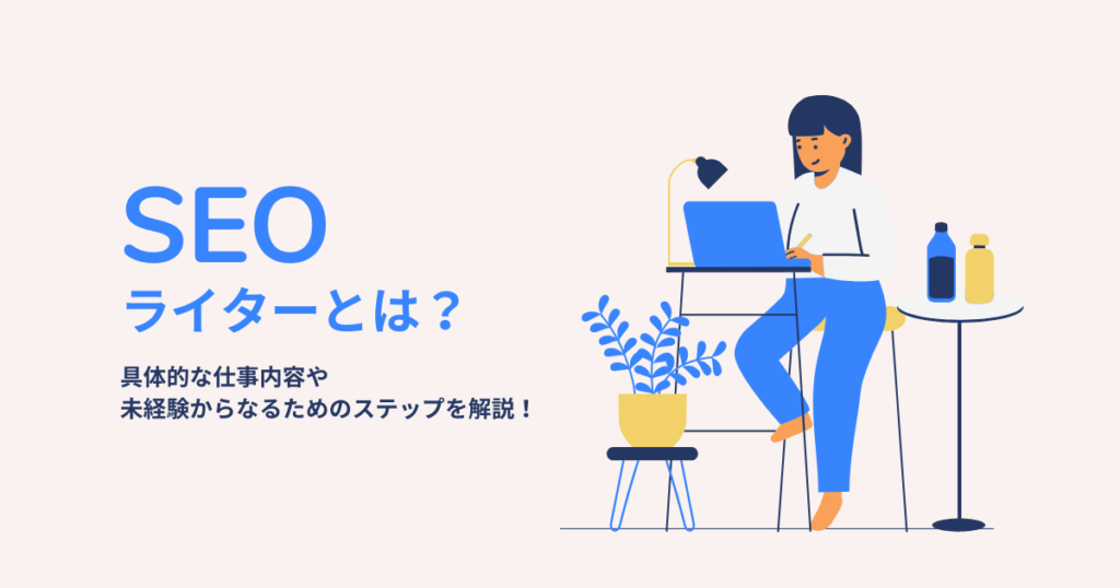 SEOライターとは？