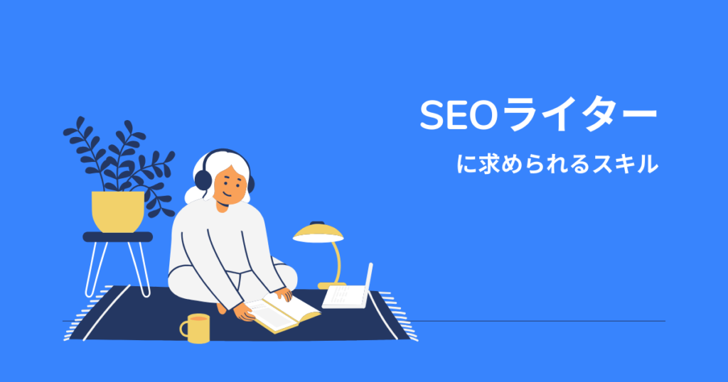 SEOライターに求められるスキル