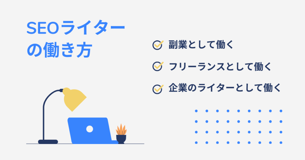 SEOライターの働き方