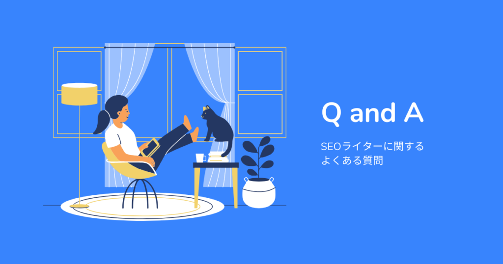 SEOライターに関するよくある質問Q&A