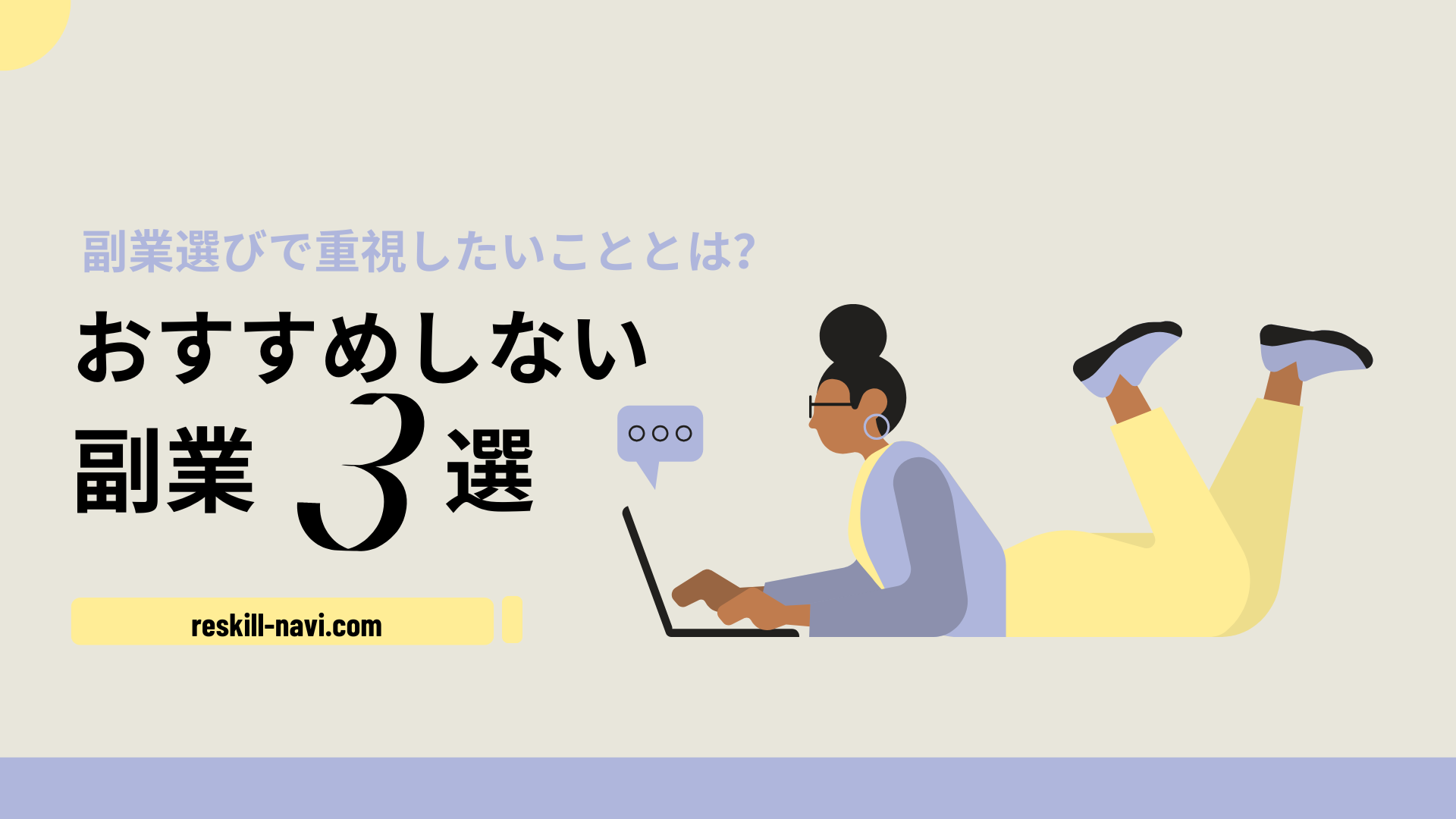 おすすめしない副業3選！副業選びで重視したいこととは？