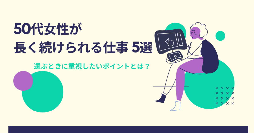 50代女性が長く続けられる仕事5選選ぶときに重視したいポイントとは