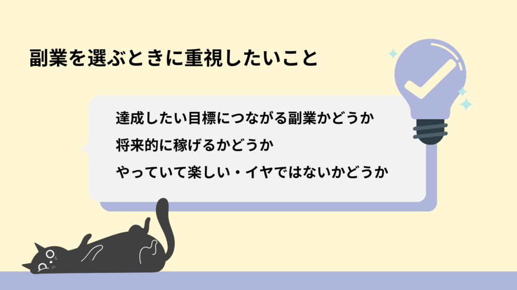 副業を選ぶときに重視したいこと