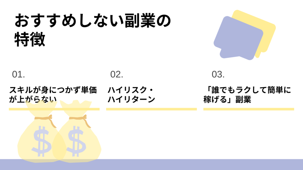 おすすめしない副業の特徴