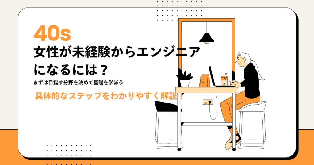 40代女性が未経験からエンジニアになるには？具体的なステップを解説