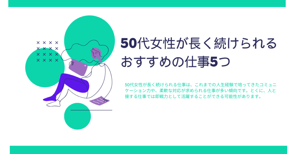 50代女性が長く続けられるおすすめの仕事5つ
