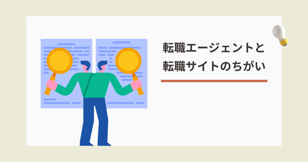転職エージェントと転職サイトの違い