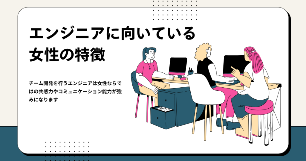 エンジニアに向いている女性の特徴
