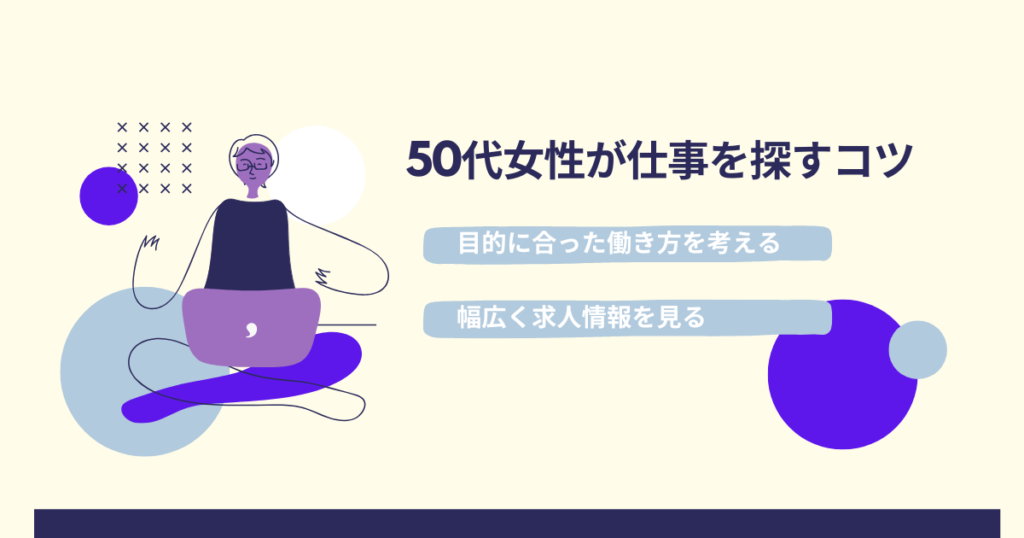 50代女性が仕事を探すコツ