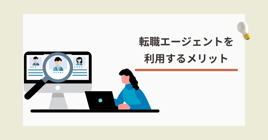 転職エージェントを利用するメリット