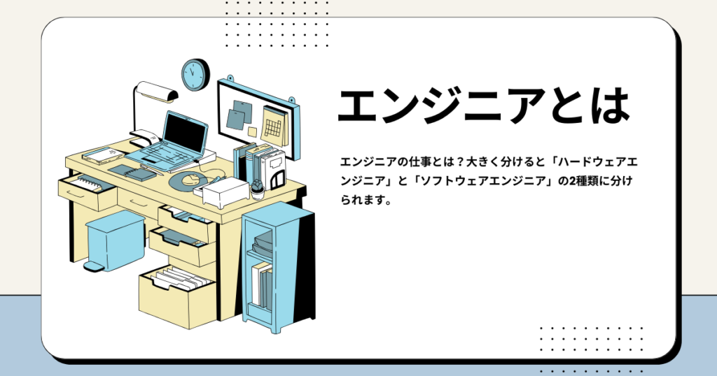 エンジニアとは？