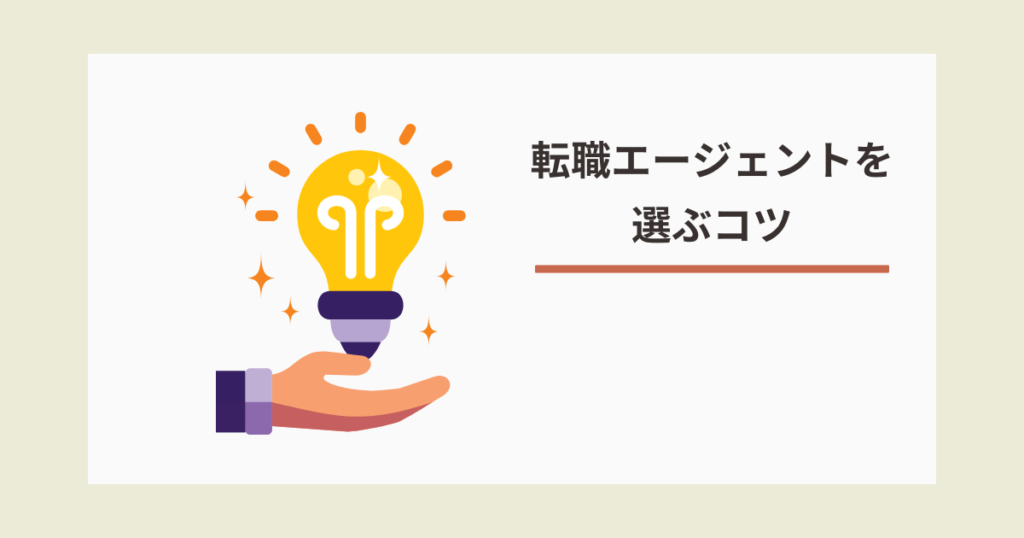 転職エージェントを選ぶコツ