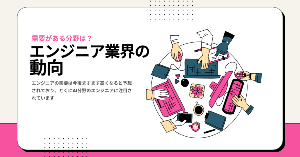 エンジニア業界の動向