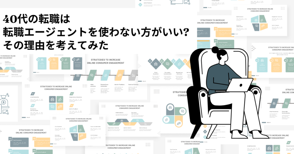 40代の転職は転職エージェントを使わない方がいい？その理由を考えてみた