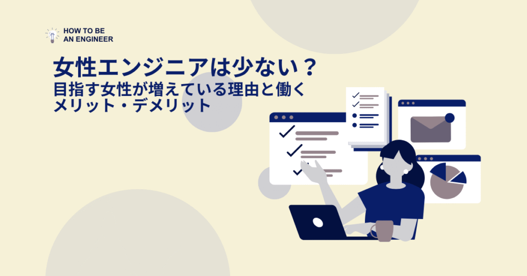 女性エンジニアは少ない？目指す女性が増えている理由と働くメリットデメリット