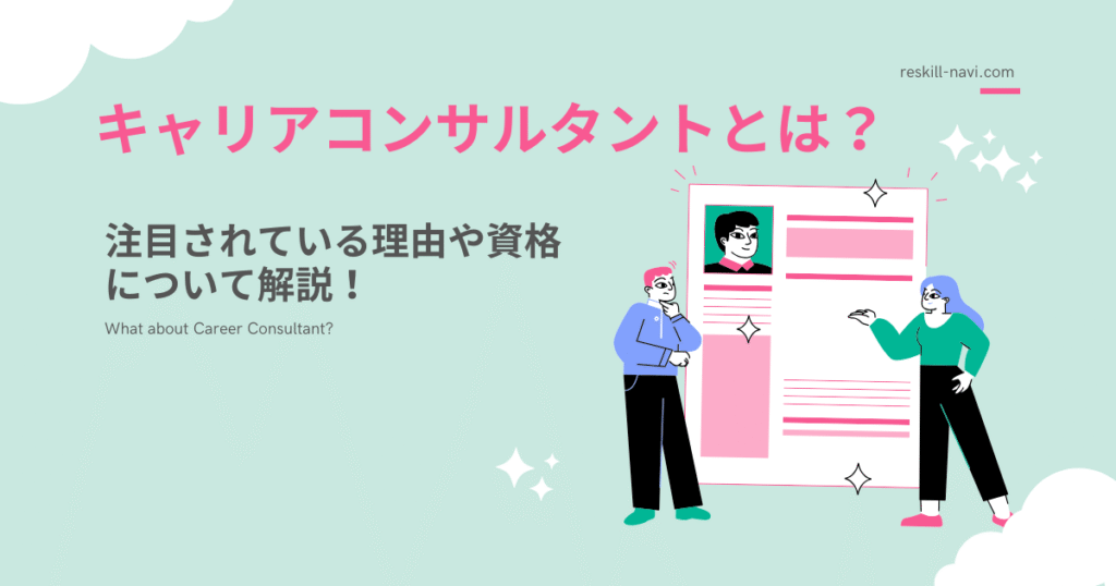 キャリアコンサルタントとは？注目されている理由や資格について解説！