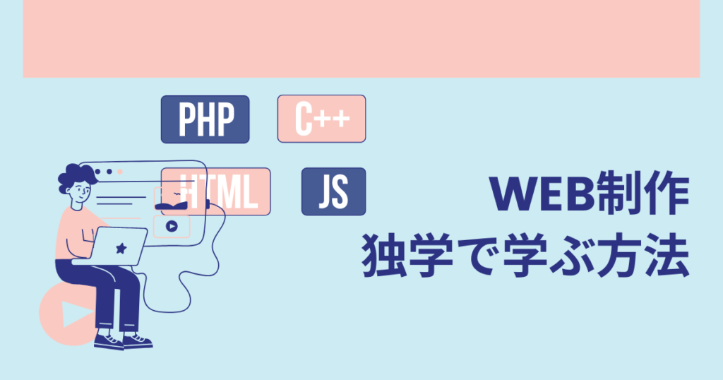 WEB制作独学で学ぶ方法