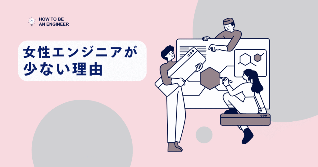 女性エンジニアが少ない理由