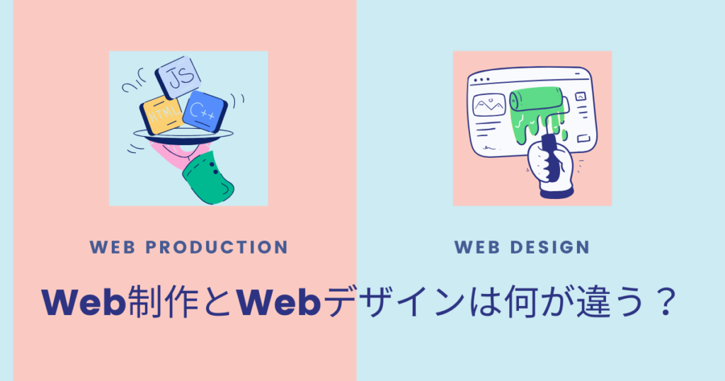WEB制作とWEBデザインは何が違う？