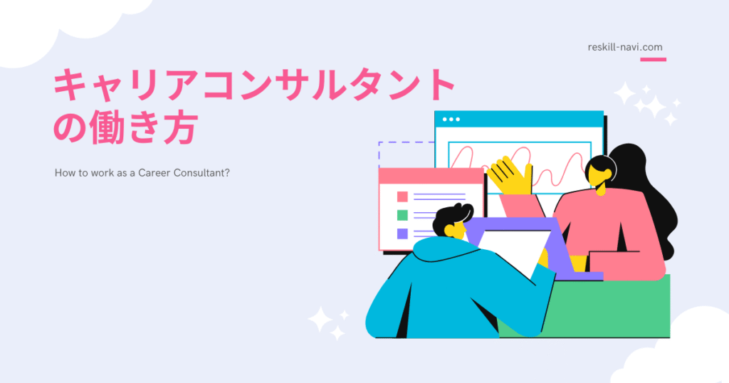 キャリアコンサルタントの働き方