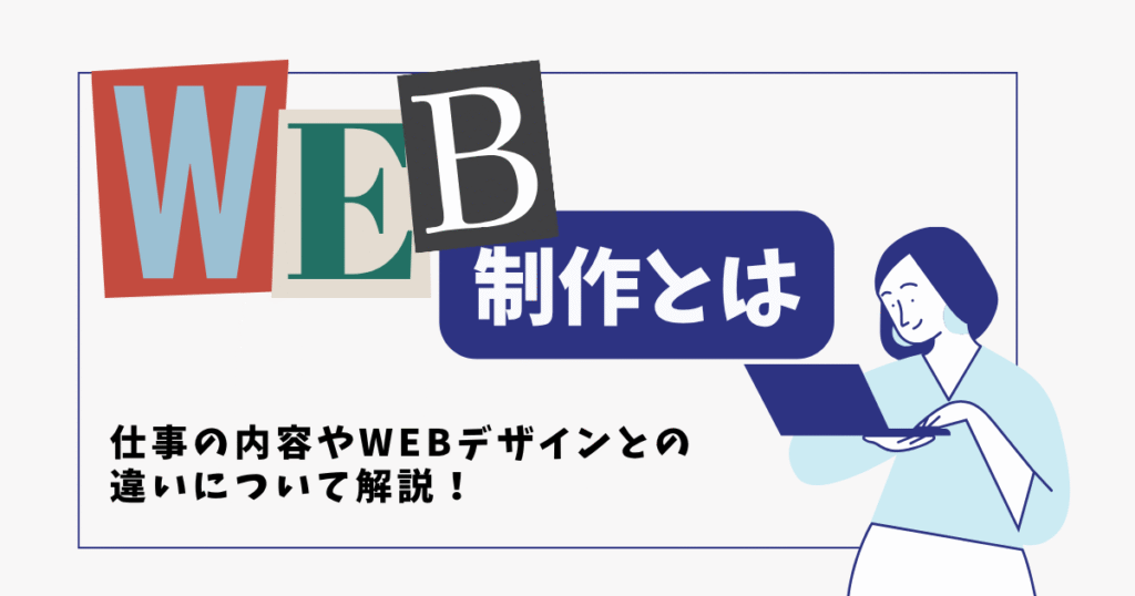 Web制作とは？仕事の内容やWebデザインとの違いについて解説！