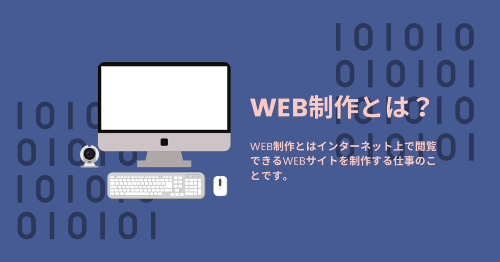 WEB制作とは