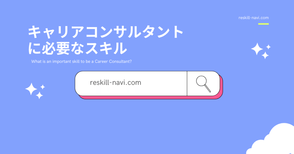 キャリアコンサルタントに必要なスキル
