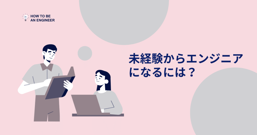 未経験からエンジニアになるには？