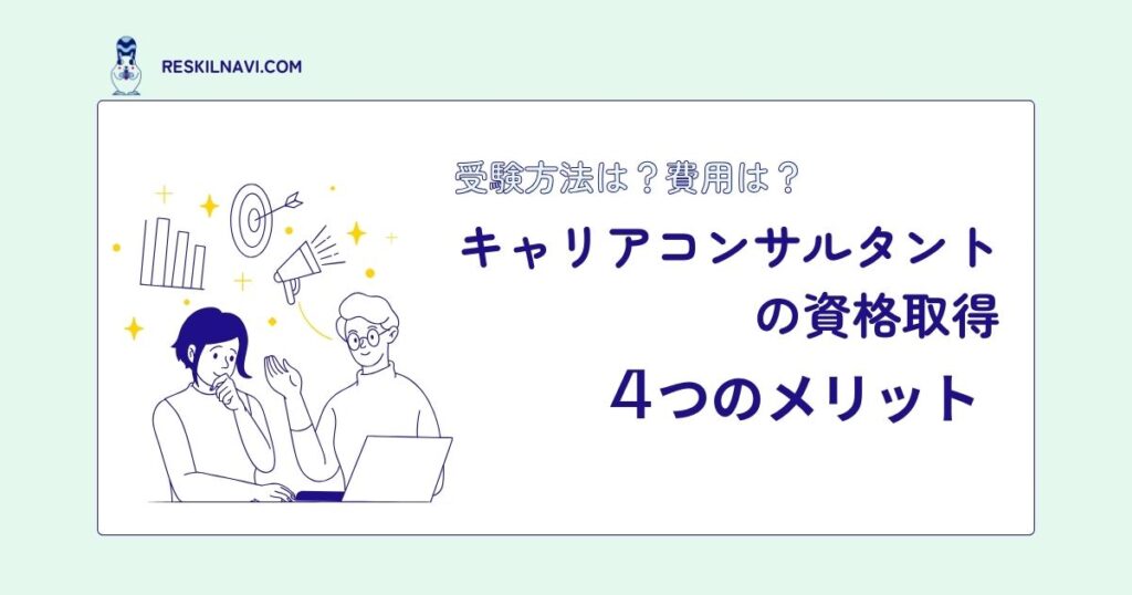キャリアコンサルタントの資格取得4つのメリット