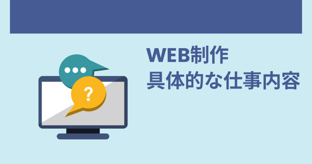 WEB制作具体的な仕事内容