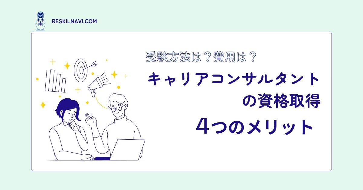 キャリアコンサルタントの資格取得4つのメリット