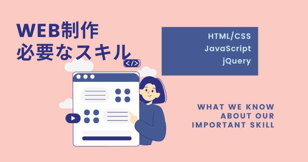 WEB制作に必要なスキル