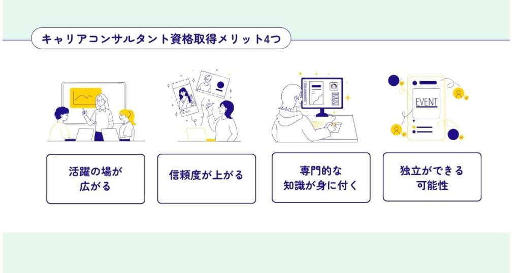 キャリアコンサルタントの資格取得メリット