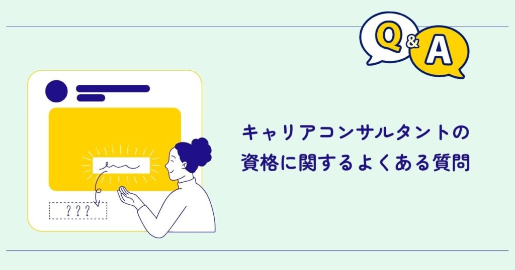 キャリアコンサルタントの資格に関するよくある質問