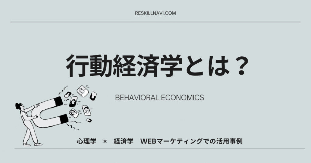 行動経済学とは？「心理学&times;経済学」Webマーケティングに使える事例を紹介！