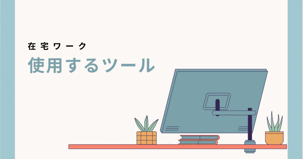 在宅ワークに使用するツール
