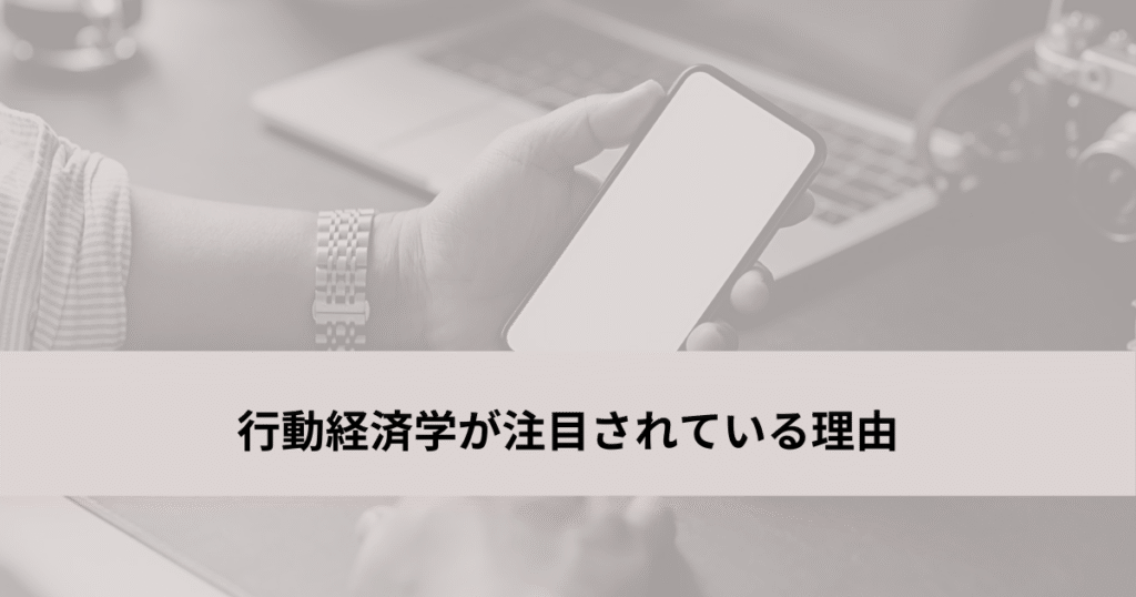 行動経済学が注目されている理由