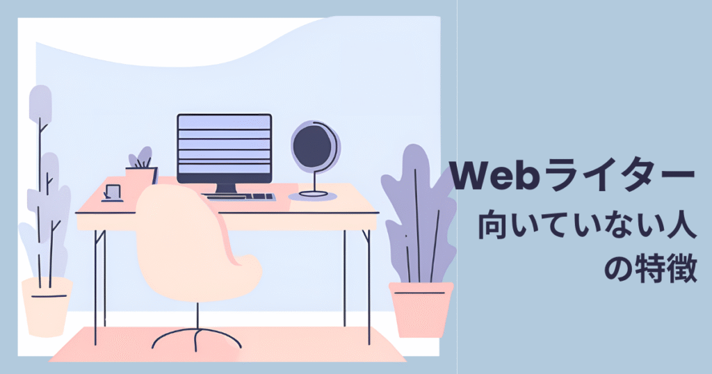 Webライターに向いていない人の特徴
